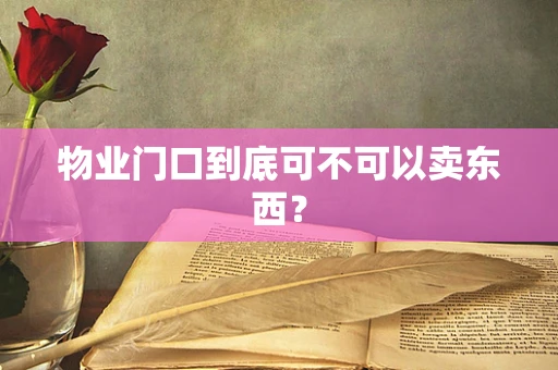物业门口到底可不可以卖东西？