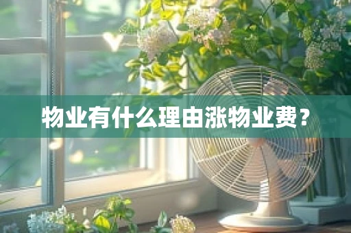 物业有什么理由涨物业费？
