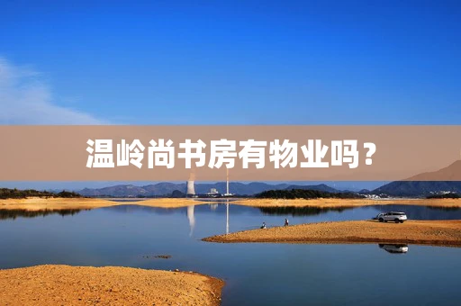 温岭尚书房有物业吗？