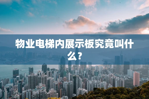 物业电梯内展示板究竟叫什么？