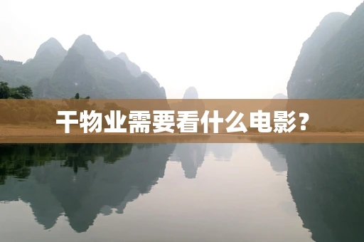 干物业需要看什么电影？