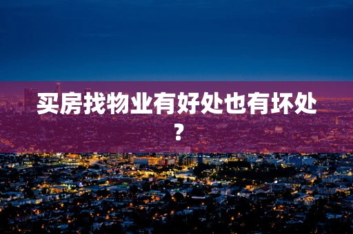 买房找物业有好处也有坏处？