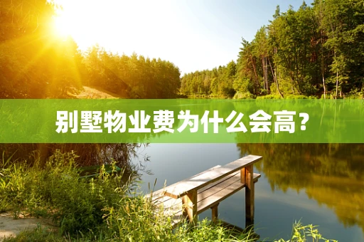 别墅物业费为什么会高？
