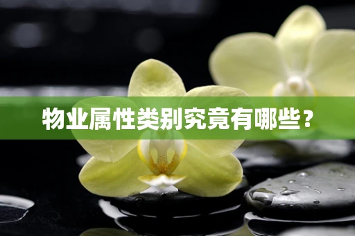 物业属性类别究竟有哪些？