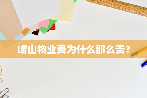 崂山物业费为什么那么贵？