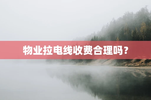 物业拉电线收费合理吗？