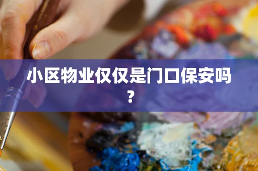 小区物业仅仅是门口保安吗？
