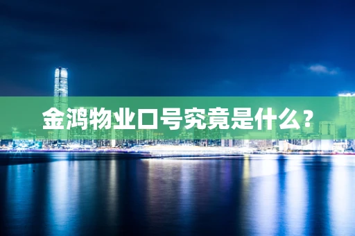 金鸿物业口号究竟是什么？
