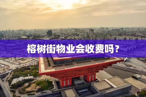 榕树街物业会收费吗？