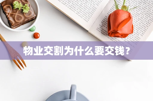 物业交割为什么要交钱？