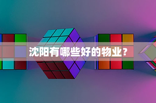 沈阳有哪些好的物业？