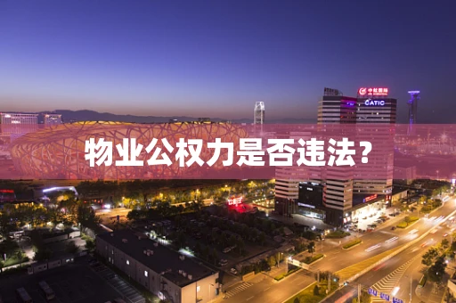 物业公权力是否违法？