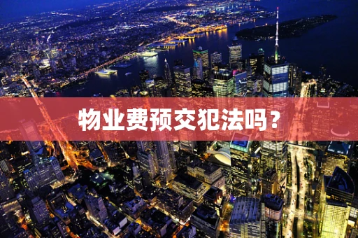 物业费预交犯法吗？