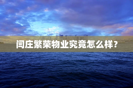 闫庄繁荣物业究竟怎么样？