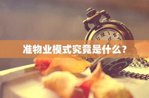 准物业模式究竟是什么？