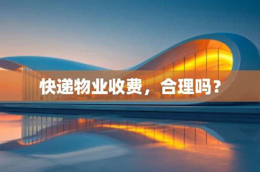 快递物业收费，合理吗？