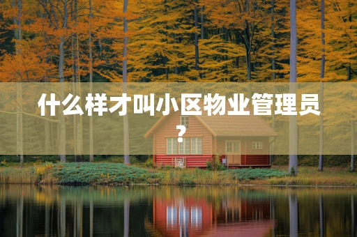 什么样才叫小区物业管理员？