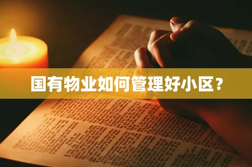 国有物业如何管理好小区？