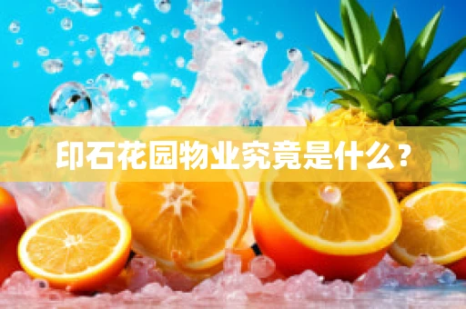 印石花园物业究竟是什么？