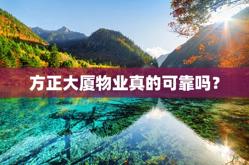 方正大厦物业真的可靠吗？