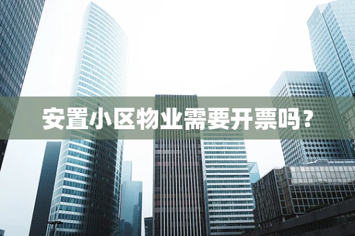 安置小区物业需要开票吗？