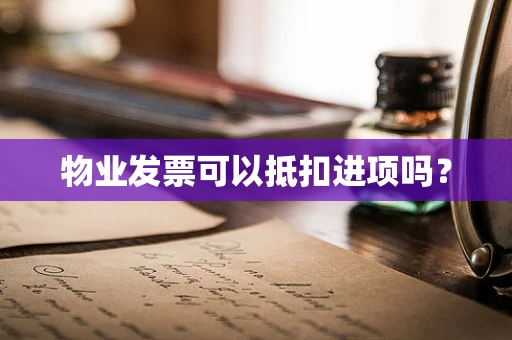 物业发票可以抵扣进项吗？