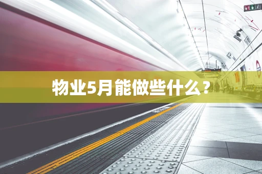 物业5月能做些什么？