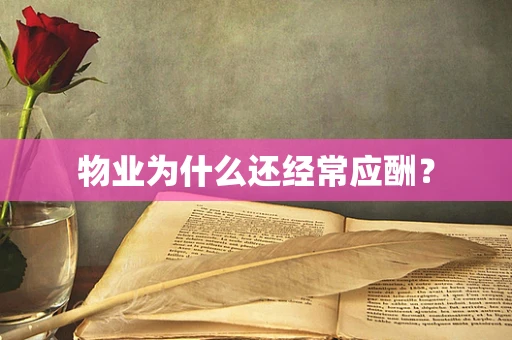 物业为什么还经常应酬？