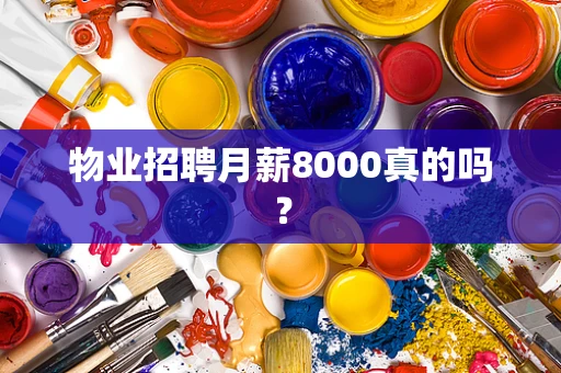 物业招聘月薪8000真的吗？