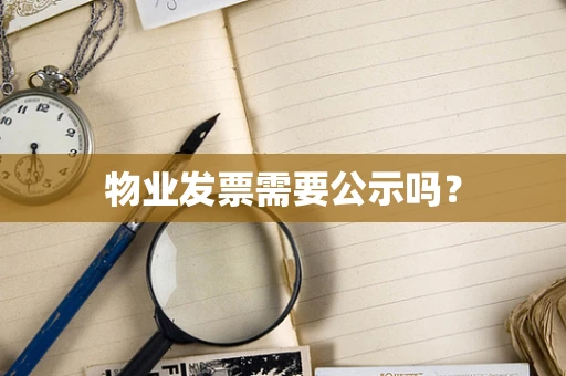 物业发票需要公示吗？