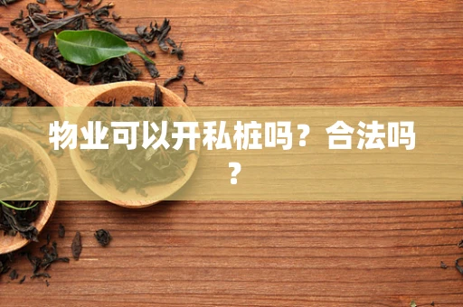 物业可以开私桩吗？合法吗？