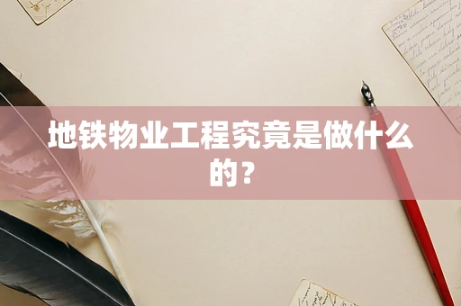 地铁物业工程究竟是做什么的？