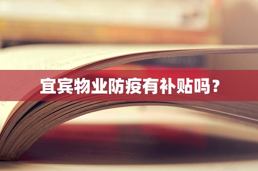 宜宾物业防疫有补贴吗？