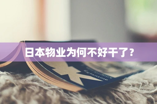 日本物业为何不好干了？