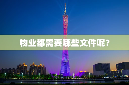 物业都需要哪些文件呢？