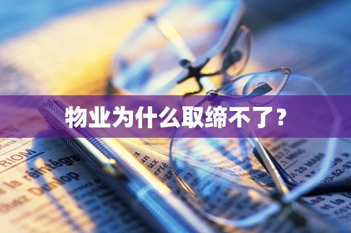 物业为什么取缔不了？