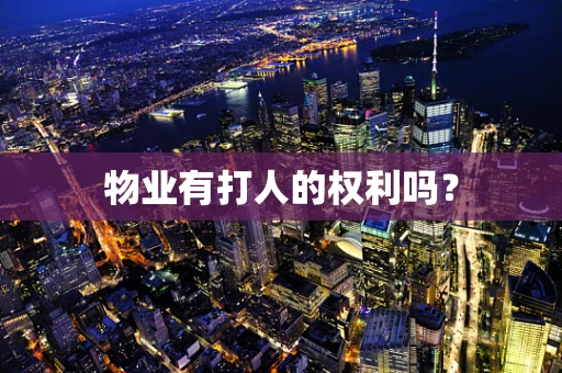 物业有打人的权利吗？