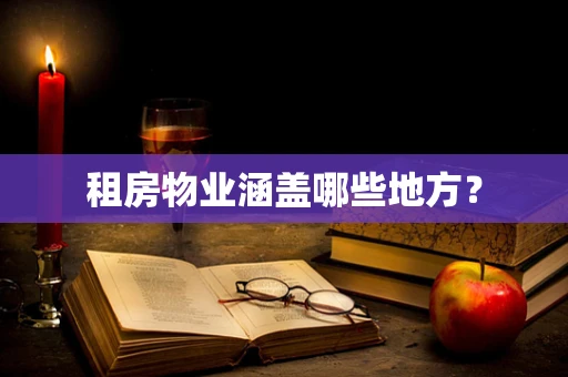 租房物业涵盖哪些地方？