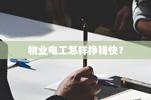 物业电工怎样挣钱快？