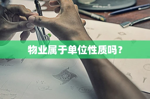 物业属于单位性质吗？