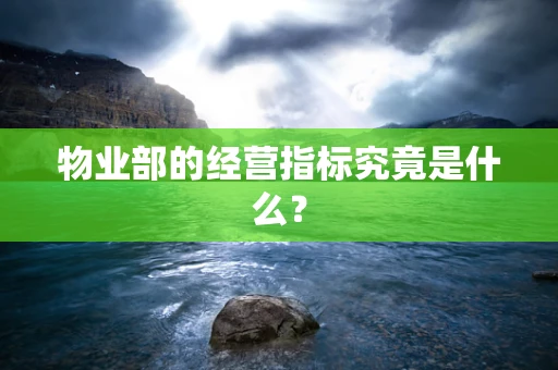 物业部的经营指标究竟是什么？