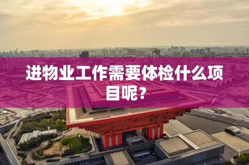 进物业工作需要体检什么项目呢？