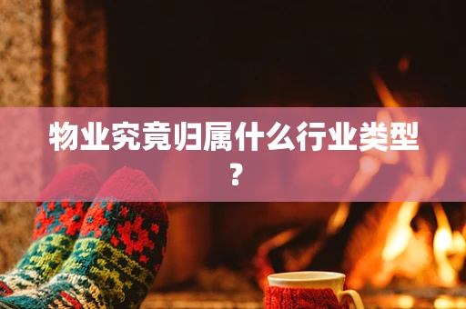 物业究竟归属什么行业类型？