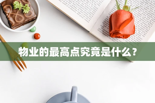 物业的最高点究竟是什么？