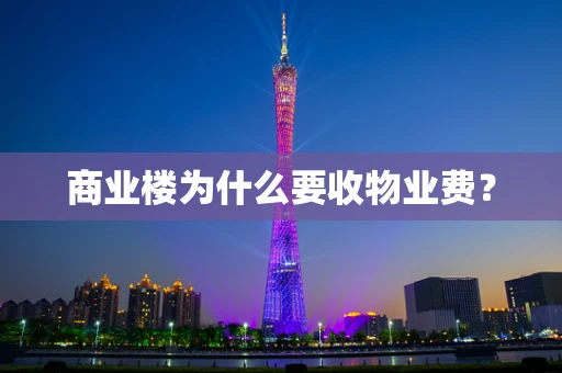 商业楼为什么要收物业费？