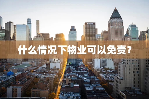 什么情况下物业可以免责？