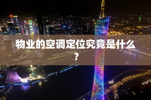 物业的空调定位究竟是什么？