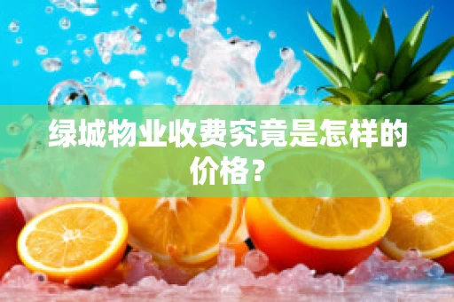 绿城物业收费究竟是怎样的价格？