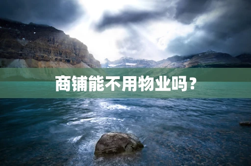 商铺能不用物业吗？