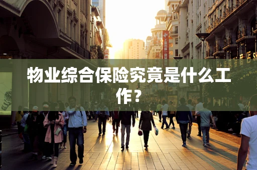 物业综合保险究竟是什么工作？